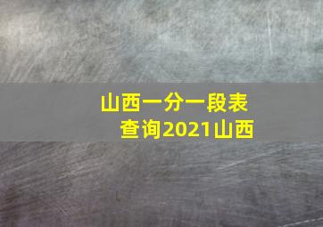 山西一分一段表查询2021山西