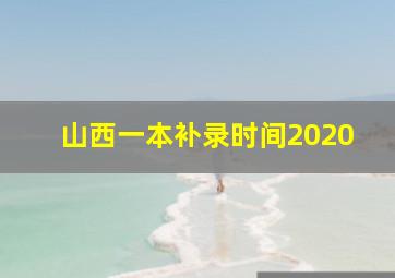 山西一本补录时间2020