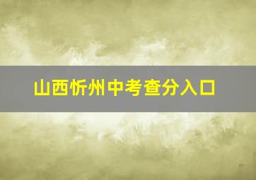 山西忻州中考查分入口