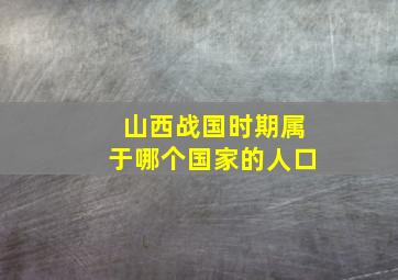 山西战国时期属于哪个国家的人口