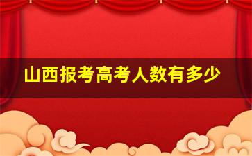 山西报考高考人数有多少