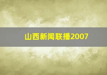 山西新闻联播2007