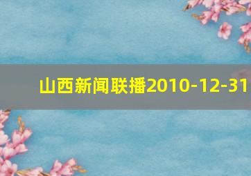 山西新闻联播2010-12-31