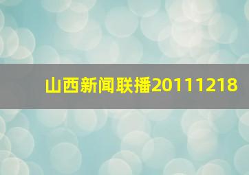 山西新闻联播20111218