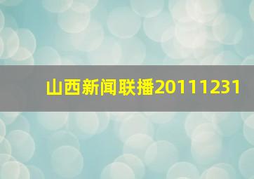 山西新闻联播20111231