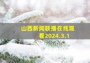 山西新闻联播在线观看2024.3.1