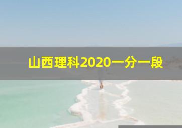 山西理科2020一分一段