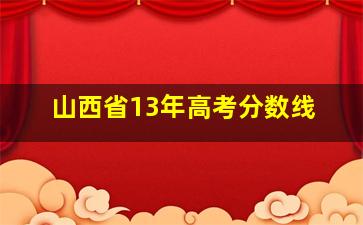 山西省13年高考分数线