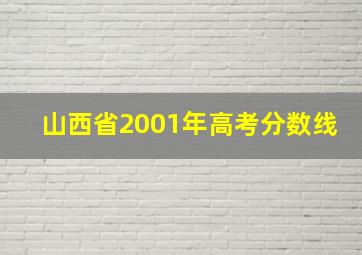 山西省2001年高考分数线