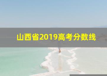 山西省2019高考分数线