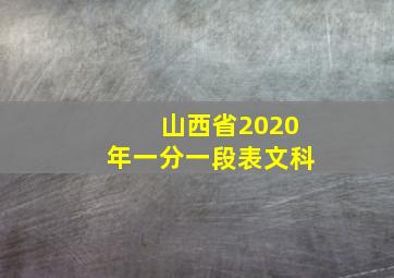 山西省2020年一分一段表文科