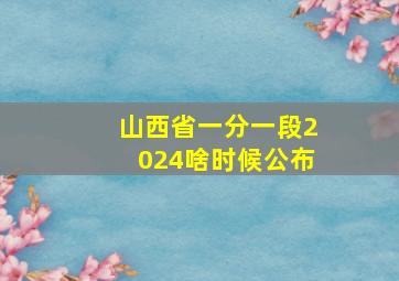 山西省一分一段2024啥时候公布