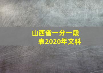 山西省一分一段表2020年文科