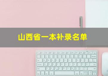 山西省一本补录名单