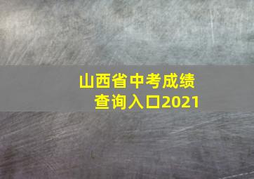 山西省中考成绩查询入口2021