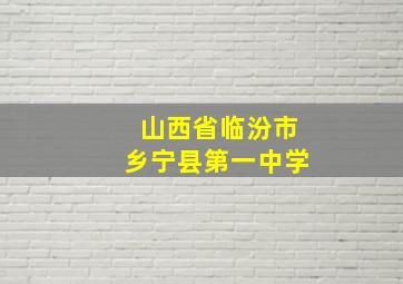 山西省临汾市乡宁县第一中学