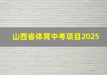 山西省体育中考项目2025