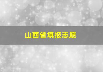 山西省填报志愿