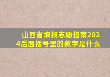 山西省填报志愿指南2024后面括号里的数字是什么