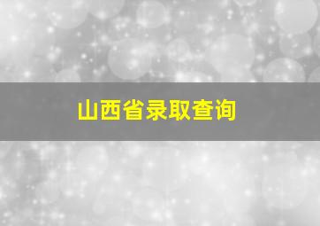 山西省录取查询