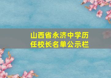 山西省永济中学历任校长名单公示栏