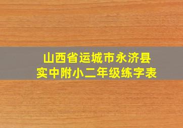 山西省运城市永济县实中附小二年级练字表