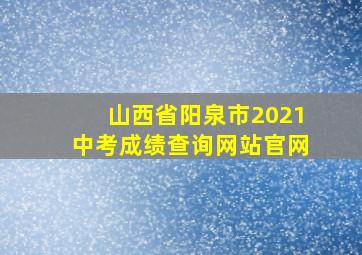 山西省阳泉市2021中考成绩查询网站官网