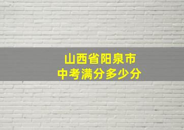 山西省阳泉市中考满分多少分