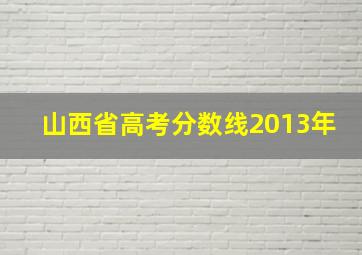 山西省高考分数线2013年