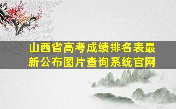 山西省高考成绩排名表最新公布图片查询系统官网