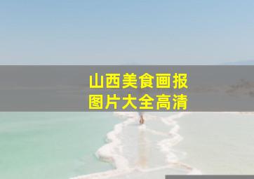 山西美食画报图片大全高清