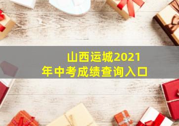 山西运城2021年中考成绩查询入口