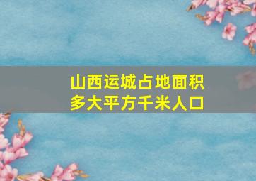 山西运城占地面积多大平方千米人口