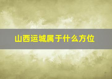 山西运城属于什么方位