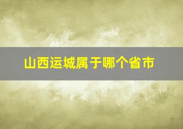 山西运城属于哪个省市