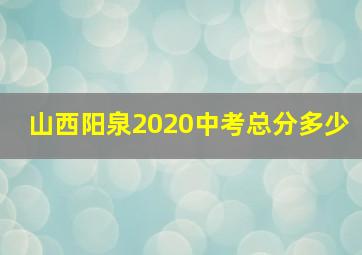 山西阳泉2020中考总分多少