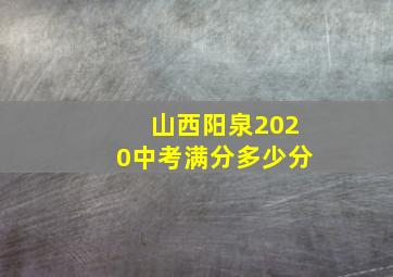 山西阳泉2020中考满分多少分