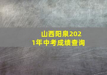 山西阳泉2021年中考成绩查询