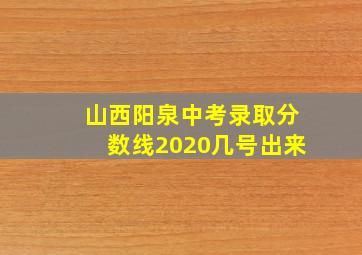 山西阳泉中考录取分数线2020几号出来