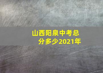 山西阳泉中考总分多少2021年