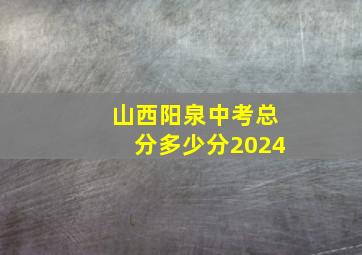 山西阳泉中考总分多少分2024