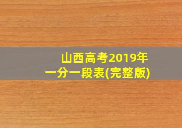 山西高考2019年一分一段表(完整版)