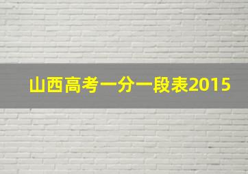 山西高考一分一段表2015