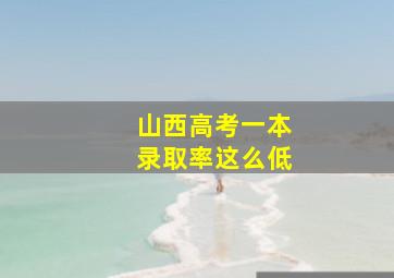 山西高考一本录取率这么低