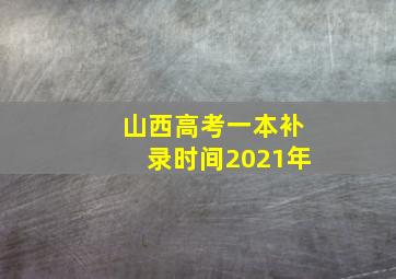 山西高考一本补录时间2021年