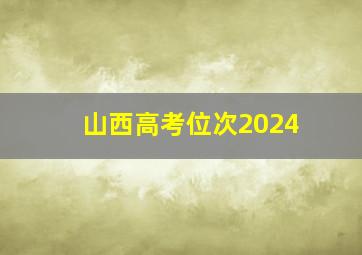 山西高考位次2024