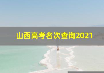 山西高考名次查询2021