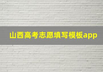 山西高考志愿填写模板app