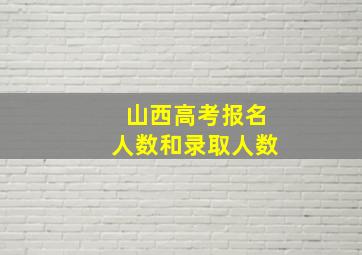 山西高考报名人数和录取人数