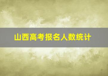 山西高考报名人数统计